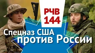РЧВ 144 Русский спецназ против американского. Кто кого?