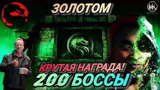 200 БОССЫ СМЕРТЕЛЬНАЯ БАШНЯ КОЛДУНА!/ ЗОЛОТОМ/ ТОП НАГРАДА!💪/ MK MOBILE