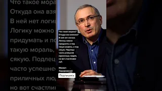 Михаил Ходорковский* про мораль (Цитаты)