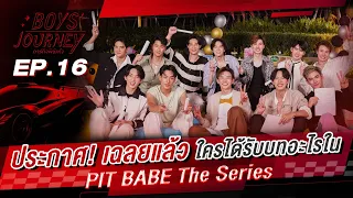 ประกาศ!! เฉลยแล้วใครได้รับบทอะไรใน #PitBabeTheSeries 🏎️🏁 | Boys Journey ภารกิจพิชิตใจ EP.16 [ENG/CN]