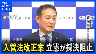 入管法改正案を立憲が採決阻止「人権意識の欠如が甚だしい」 大阪入管の酒酔い診療問題には“隠蔽”指摘｜TBS NEWS DIG