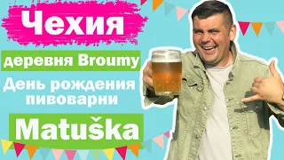 День рождения пивоварни Matuška. Праздник в деревне Broumy. Настоящая чешская жизнь!