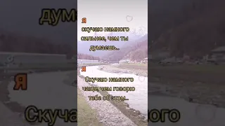 СКУЧАЮ СИЛЬНЕЕ..