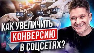 Как увеличить конверсию в соцсетях? Как увеличить конверсию в соцсетях для рекрутинга в МЛМ-бизнес?