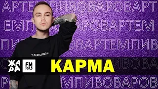 АРТЕМ ПИВОВАРОВ - Карма /// ЖАРА Beats