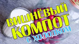 Вишневый компот с мятой на зиму. Необычный вишневый компот с холодком