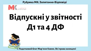 Відпускні у звітності Д1 та 4 ДФ