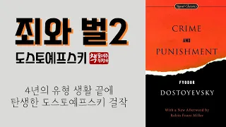 죄와 벌 2(1866)ㅣ도스토옙스키를 세계적 작가로 이끈 걸작ㅣ시대를 초월한 휴머니즘의 정수ㅣ치밀한 인물 분석과 묘사