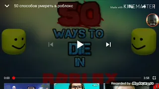 50 способов умереть в роблокс