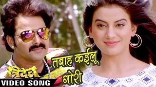 तबाह कइलू गोरी - Tabah Kailu - Pawan Singh & Akshara Singh - Tridev - Bhojpuri Superhit Songs