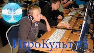 Игрокульт - Выпуск 5 (Компьютерные Клубы)