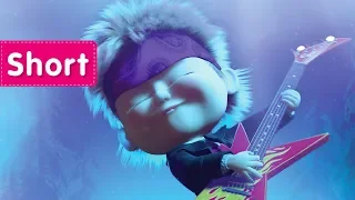 Masha and The Bear - Rock Clip 🎸 (One-Hit Wonder)