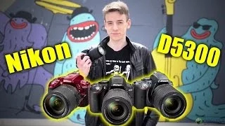 Nikon D5300: зеркалка без НЧ-фильтра