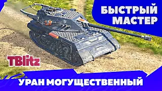 МОЙ МАСТЕР НА ЛЕДЯНОМ ВЕЛИКАНЕ - 1300 УРАНЕ МОГУЩЕСТВЕННОМ🔥 #TANKSBLITZ