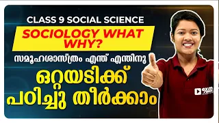 Sociology What Why ? ഒറ്റയടിക്ക് പഠിച്ചു തീർക്കാം | Exam Winner