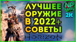 [ГАЙД] Horizon zero dawn Лучшее оружие в начале игры, лук Банук, Броня Праща, Советы новичкам, Глитч