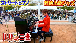 【ストリートピアノ】「ルパン三世のテーマ'78」超絶上級ジャズアレンジを弾いてみた　byよみぃ　Japanese Street Piano Performance “Lupin The Third”