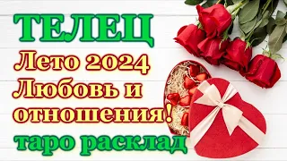 ТЕЛЕЦ ❤️ ЛЮБОВЬ ❤️ ЛЕТО 2024 - ОТНОШЕНИЯ /ЛЮБОВНЫЙ ТАРО ПРОГНОЗ РАСКЛАД, ГОРОСКОП, ГАДАНИЕ ОНЛАЙН ❤️