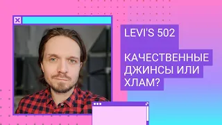 Джинсы LEVI'S 502. Классика денима или хлам?