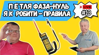 👉 Електричні вимірювання, петля фаза-нуль, методика,ШКОЛА ЕЛЕКТРИКА,#13, Київ, Харків