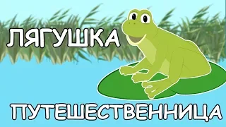 Лягушка - путешественница. Мультики для детей