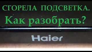 Как разобрать дешёвый телевизор 32" для ремонта. подсветки? На примере тв HAIER LE32M600