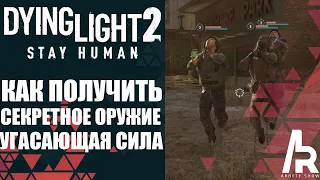 Dying Light 2: КАК ПОЛУЧИТЬ СЕКРЕТНОЕ ОРУЖИЕ "УГАСАЮЩАЯ СИЛА". СИЛА ДЖЕДАЯ.