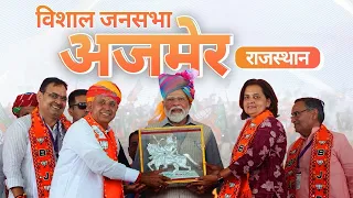 PM Modi Live | Public meeting in Ajmer, Rajasthan | Lok Sabha Election 2024