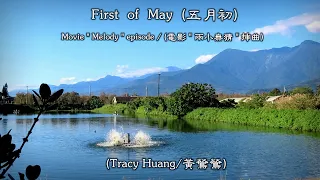 First Of May / 五月初  (Tracy Huang / 黃鶯鶯) (4K 5.1聲道) (中文翻譯)