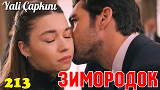 ЗИМОРОДОК 213 Серия/ Yali Capkini Турецкий сериал. Turkish TV Series Zimorodok (61 Серия 213 Эпизод)