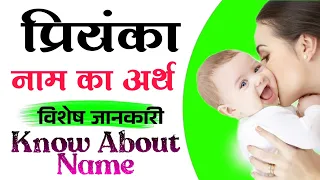 प्रियंका नाम की लड़कियां कैसी होती हैं| Priyanka Meaning In Hindi, पर्सनालिटी, प्यार,राशि, अंकज्योतिष