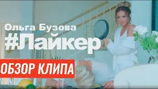 Ольга Бузова   Лайкер | Обзор клипа