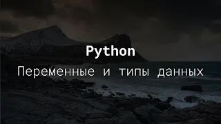 переменные и типы данных python - уроки python для начинающих