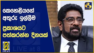 කෙහෙළියගේ අතුරු ඉල්ලීම ප්‍රකාශයට පත්කරන්න දිනයක්