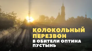 Колокольный звон в обители Оптина пустынь