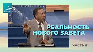 Крефло Доллар: "Реальность Нового Завета" (часть 1)