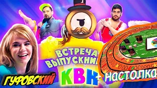 ГУФОВСКИЙ — КВН КУБОК ЧЕМПИОНОВ + НАСТОЛКА ОТ ГУФЕНА!