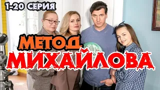 Сериал Метод Михайлова 1-20 серия / НТВ / 2020 / Драма / Дата выхода / Анонс