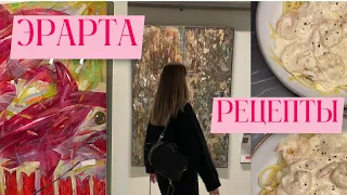 ЭРАРТА | РЕЦЕПТЫ | когда тебе 30 #minivlog #morning #vlog #spb #recipe