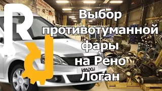 КАК ПРАВИЛЬНО ВЫБРАТЬ И КУПИТЬ САМОМУ ПРОТИВОТУМАННУЮ ФАРУ ПТФ НА РЕНО ЛОГАН, САНДЕРО, ДАСТЕР ЛАРГУС