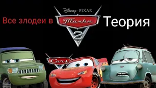 Все злодеи в тачки 2