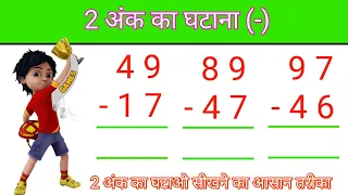 दो अंको का घटाना Two digit substraction || do anko ka jod ghatana || two digit subtraction in hindi