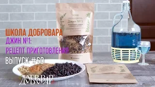 Джин №1: рецепт приготовления - Школа Добровара #60