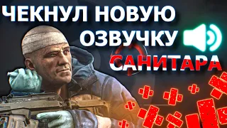 НОВАЯ ОЗВУЧКА САНИТАРА | УБИЙСТВО САНИТАРА | ТАРКОВ | ESCAPE FROM TARKOV 12.10 | EFT | MAZA4KST |