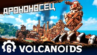 МОЙ БУР ГОТОВ КО ВСЕМУ В VOLCANOIDS / Прохождение игры Вулканоидс