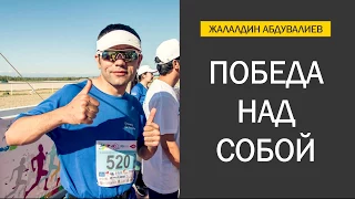 Жалалдин Абдувалиев - Победа над собой | BeeTalx 2017