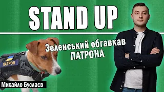 Воєнний СТЕНДАП українською | ЗСУ, пес ПАТРОН, КАДИРІВЦІ | Михайло Буслаєв