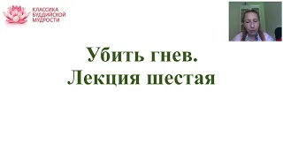 Убить гнев. Лекция шестая (часть вторая)