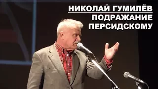 Подражание персидскому. Николай Гумилев.