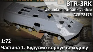 Будуємо модель BTR-3RK Ukrainian anti-tank complex 1:72 ACE